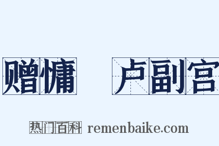 赠慵菴卢副宫是什么意思的图片